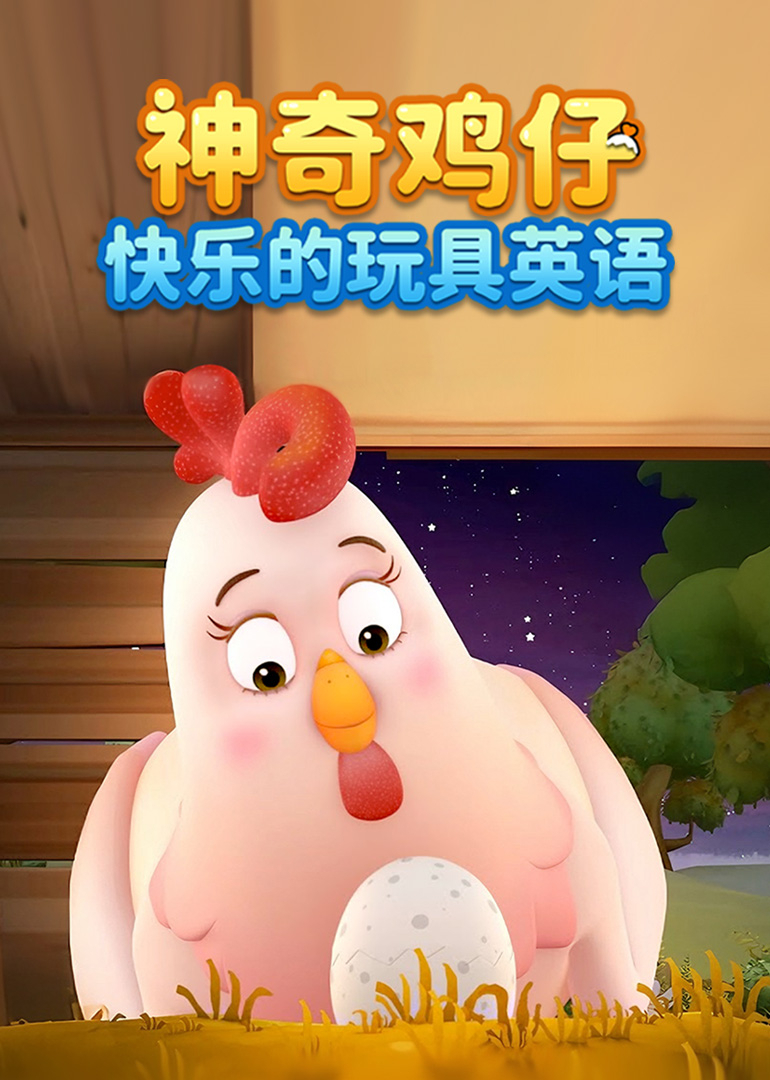 神奇鸡仔快乐的玩具英语}
