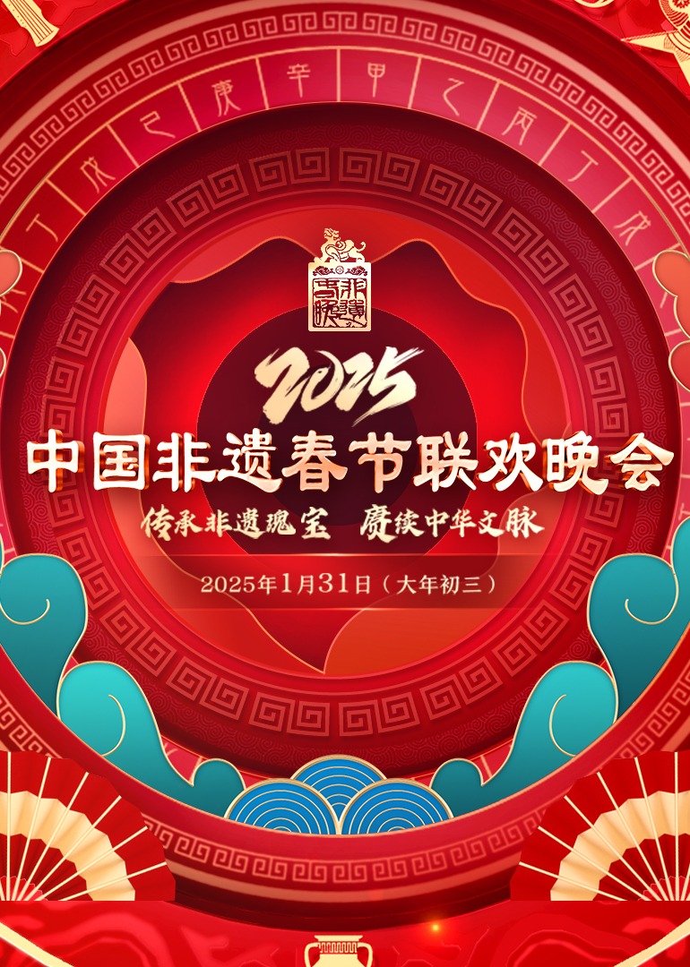 2025第七届中国非遗春晚}