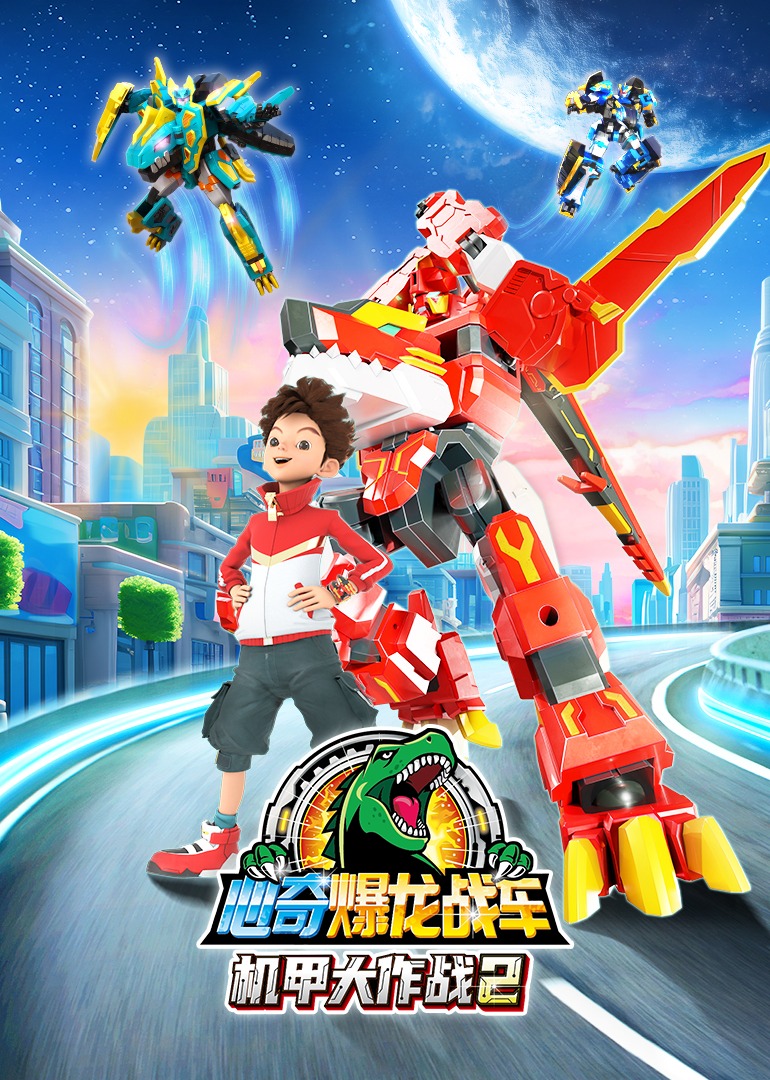 心奇爆龙战车机甲大作战2}