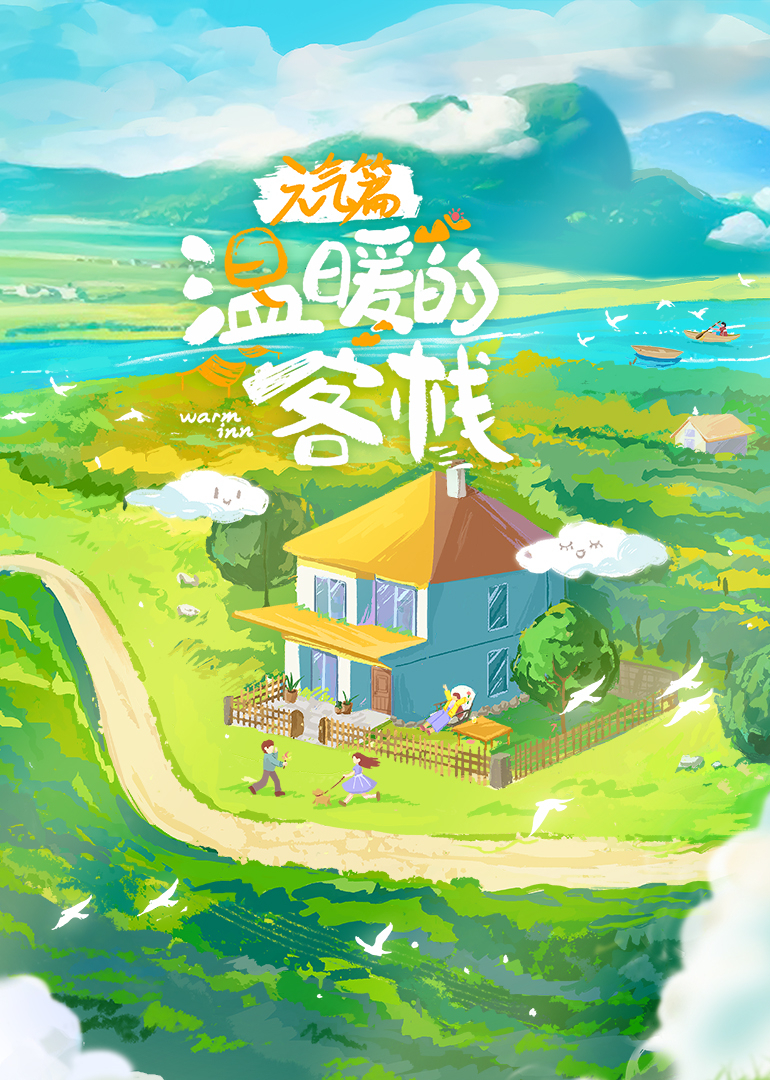 温暖的客栈元气篇}