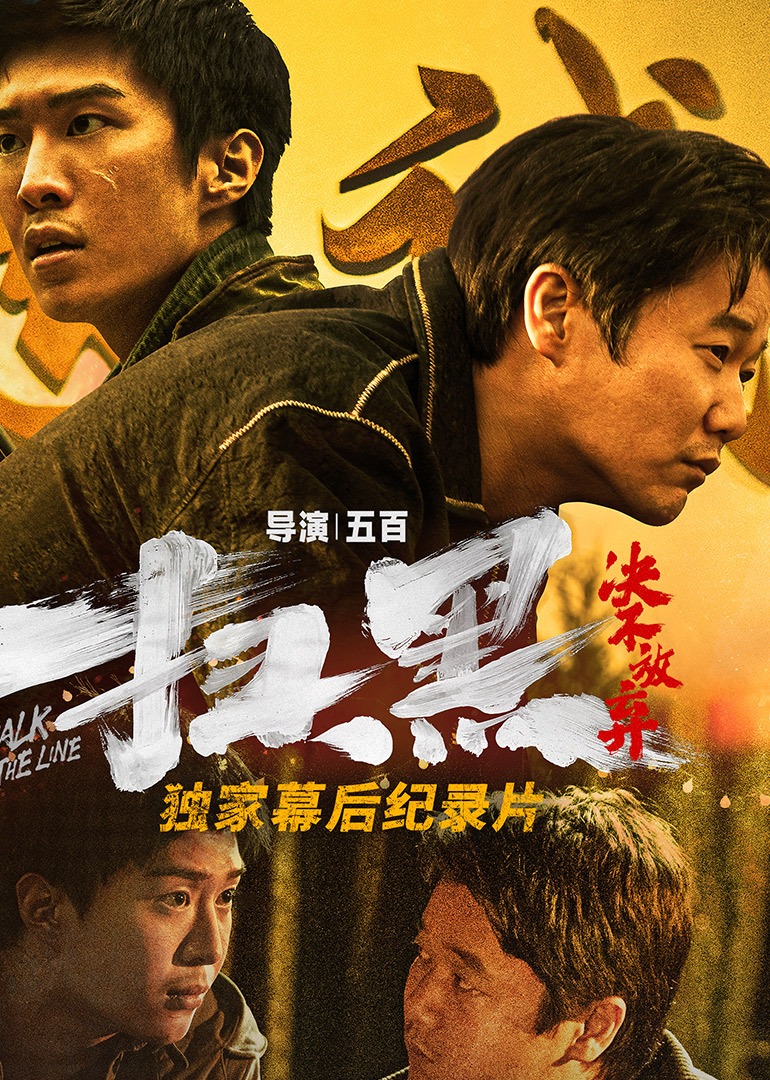 扫黑决不放弃独家纪录片}