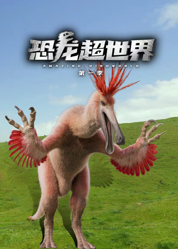 恐龙超世界第一季}