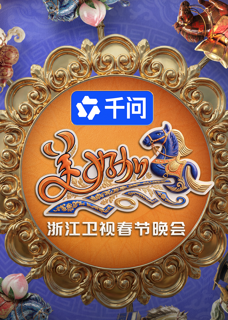 美好加马浙江卫视2026年春节晚会}