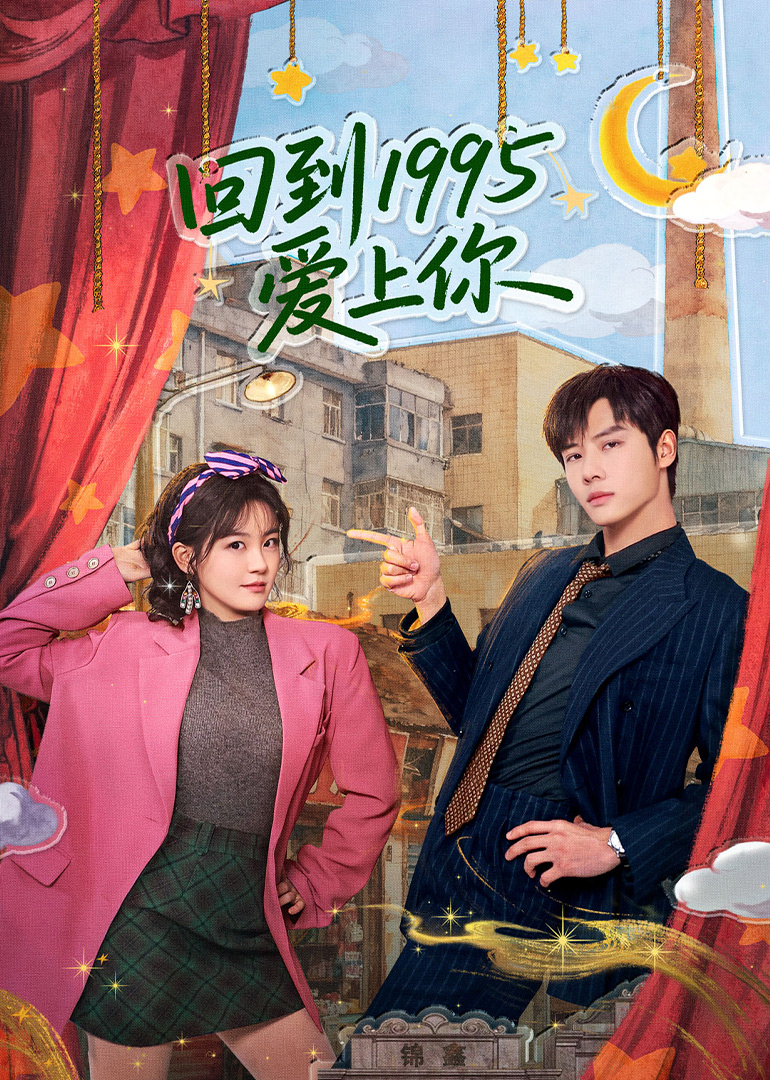 回到1995爱上你}