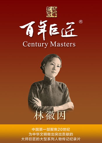 百年巨匠·林徽因}