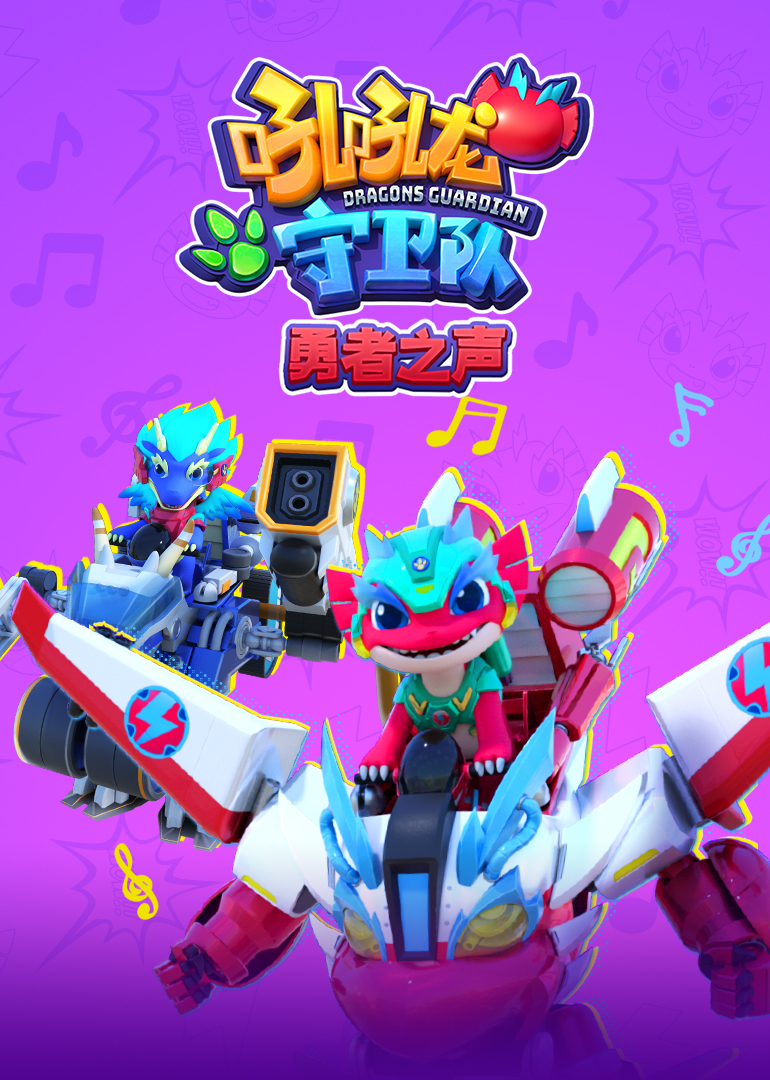 吼吼龙守卫队勇者之声}