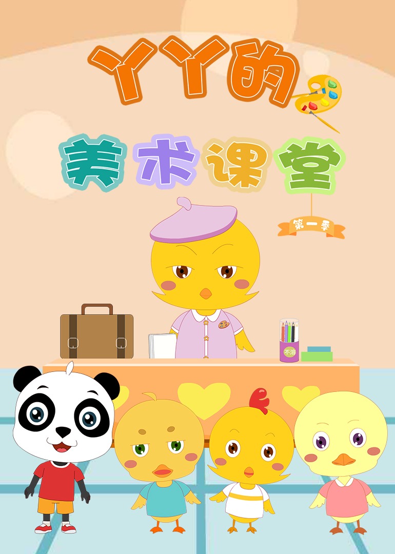 丫丫的美术课堂第一季}