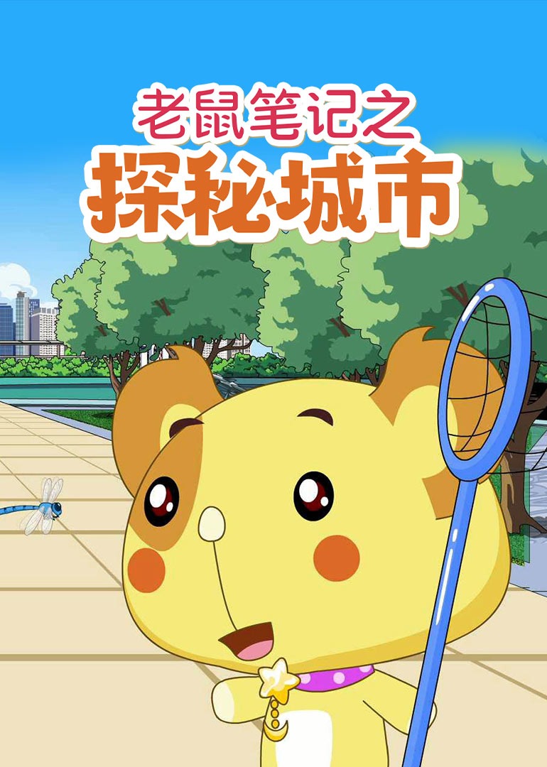 老鼠笔记之探秘城市}