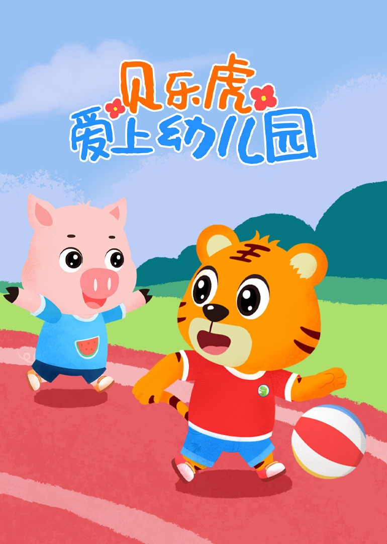 贝乐虎爱上幼儿园}