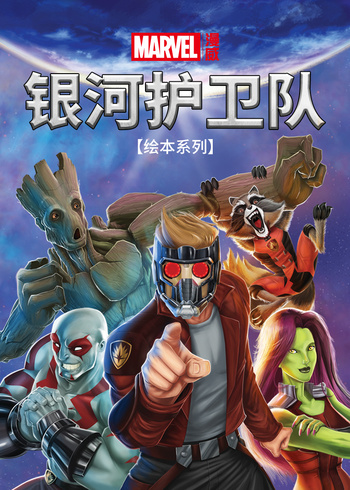 银河护卫队绘本系列}