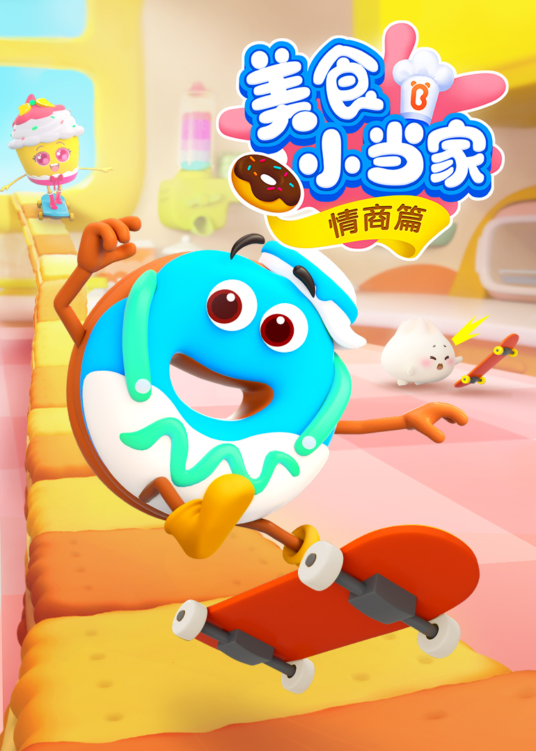 美食小当家情商篇}