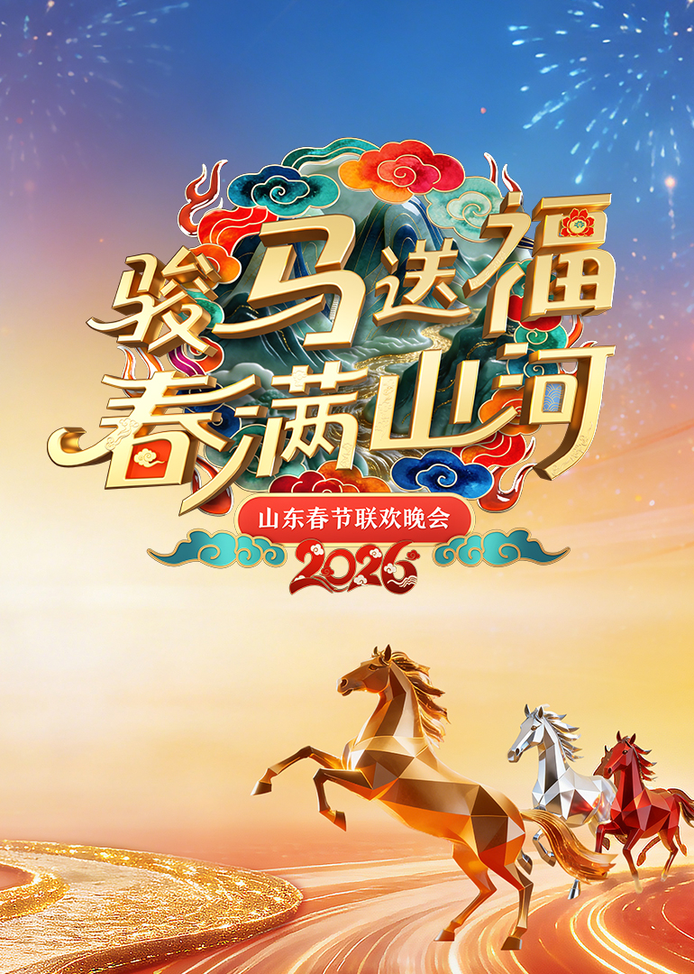 2026山东春节联欢晚会}