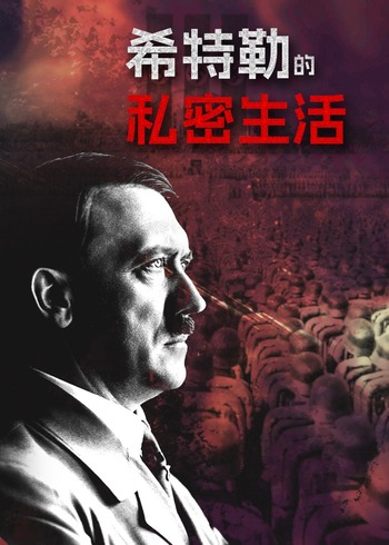 希特勒的私密生活}