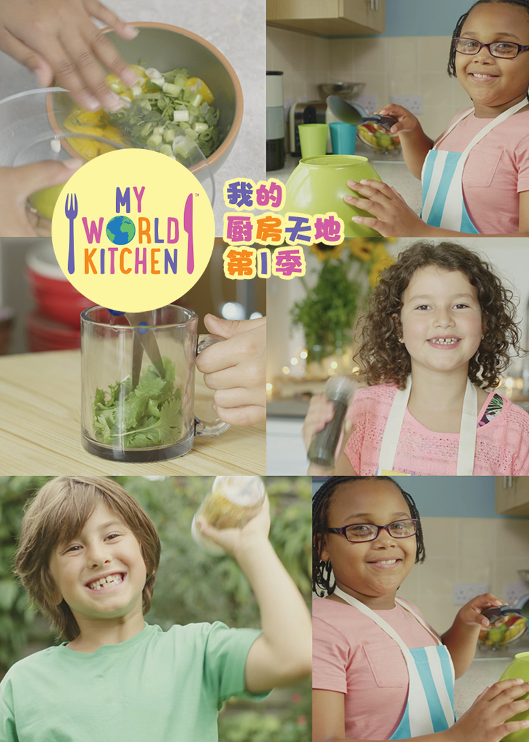 我的厨房天地第一季}