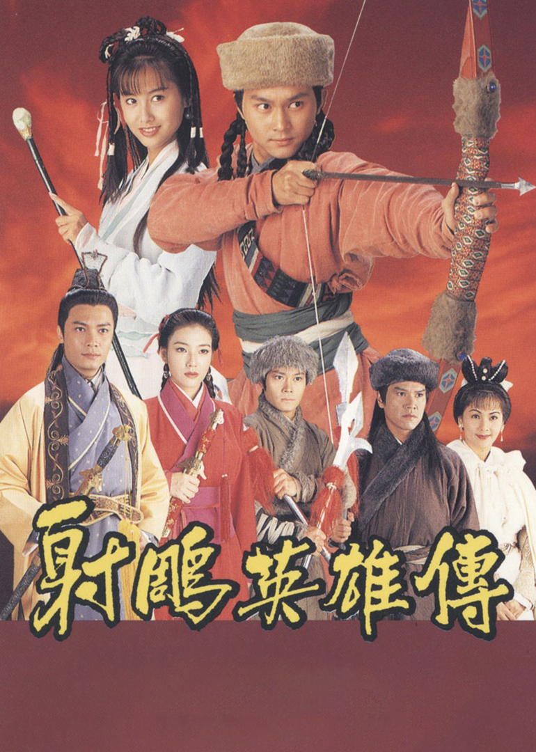 射雕英雄传普通话}