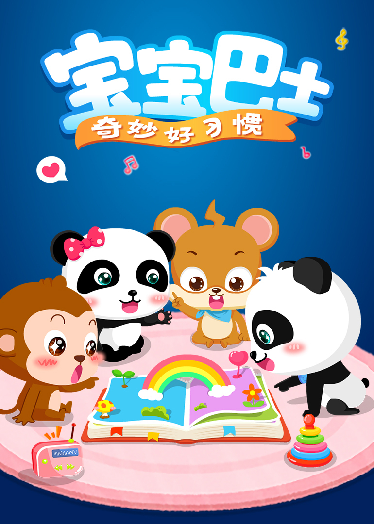 宝宝巴士奇妙好习惯}