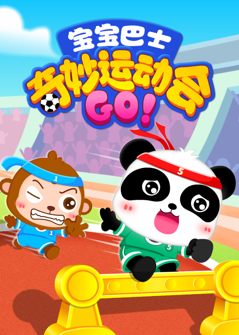 宝宝巴士奇妙运动会}
