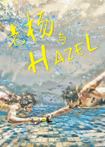 老杨与Hazel}