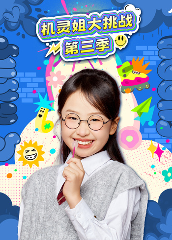 机灵姐大挑战第三季}