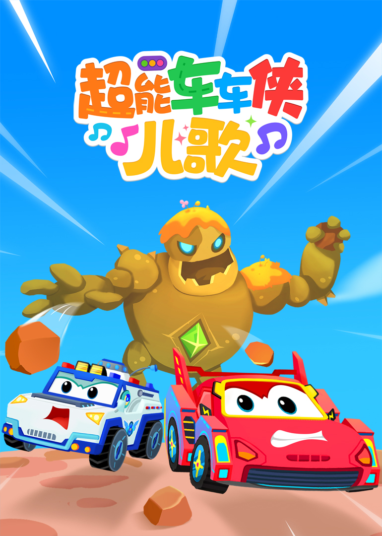 超能车车侠儿歌}