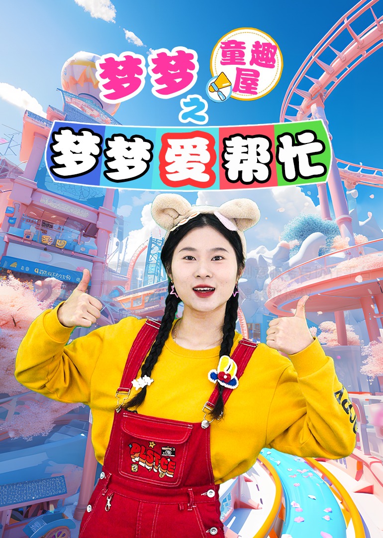 梦梦童趣屋之梦梦爱帮忙}