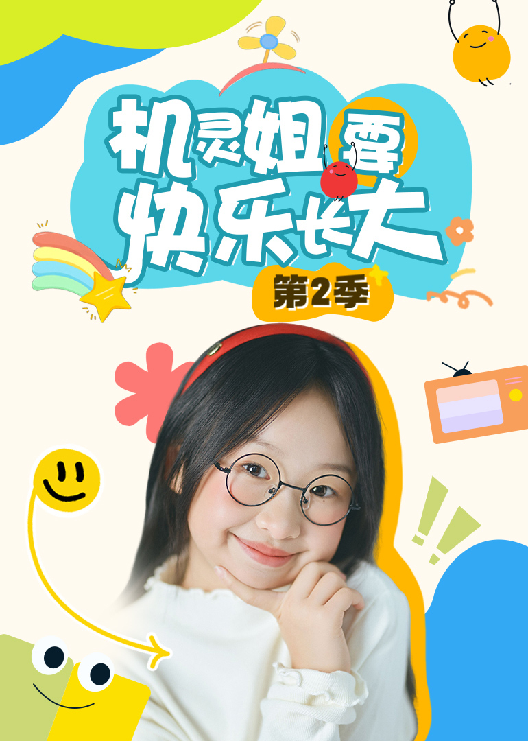 机灵姐要快乐长大第二季}