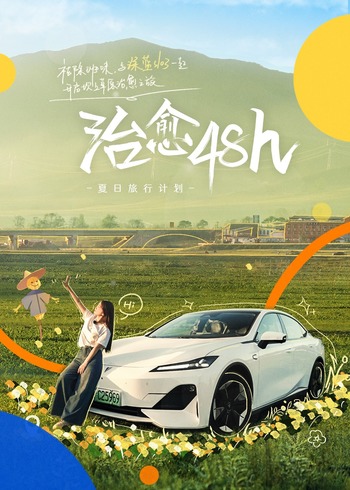 治愈48h—夏日旅行计划}