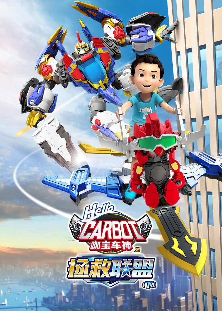 咖宝车神之拯救联盟}