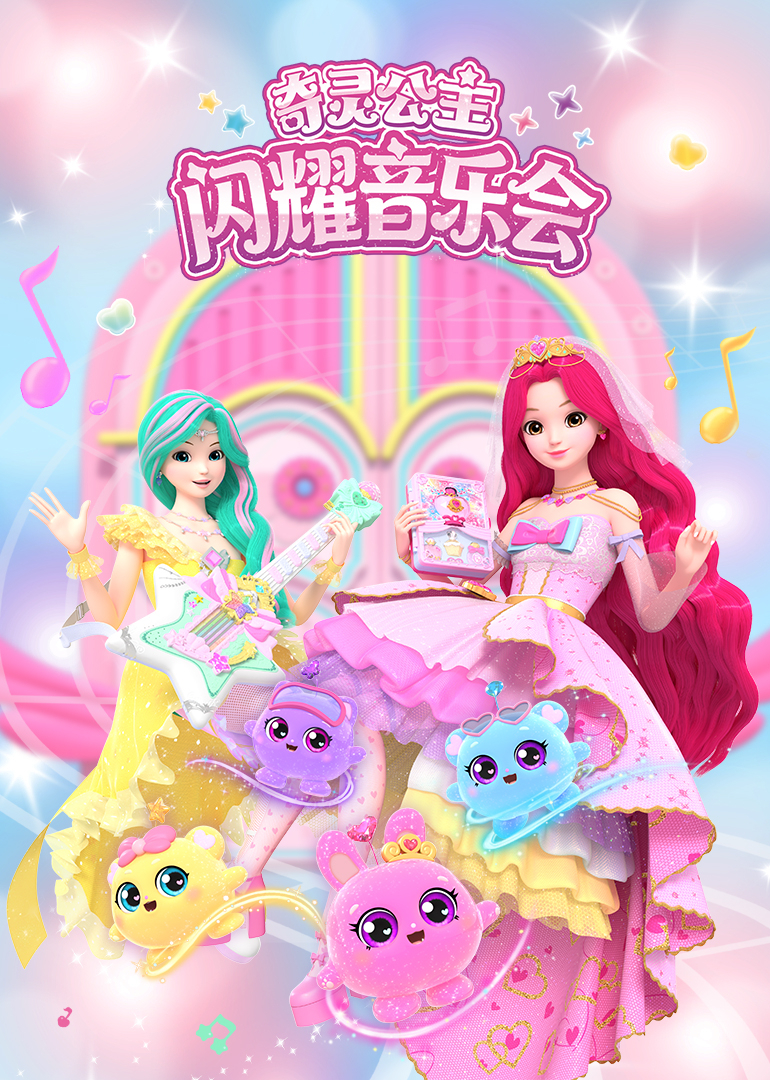 奇灵公主之闪耀音乐会}