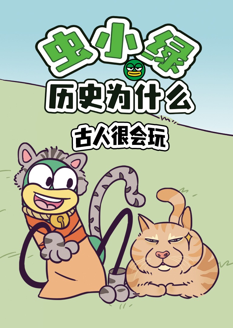 虫小绿历史为什么：古人很会玩}