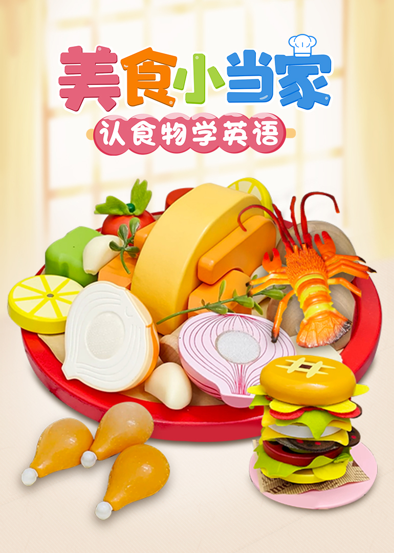 美食小当家认食物学英语}