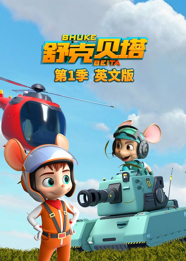 舒克贝塔第一季磨耳朵英语版}