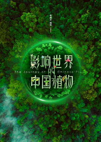 影响世界的中国植物}