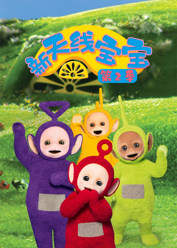 新天线宝宝第二季}