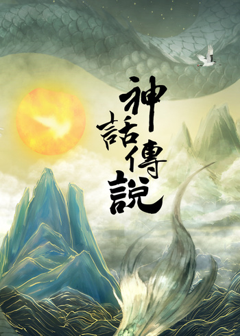 神话传说}