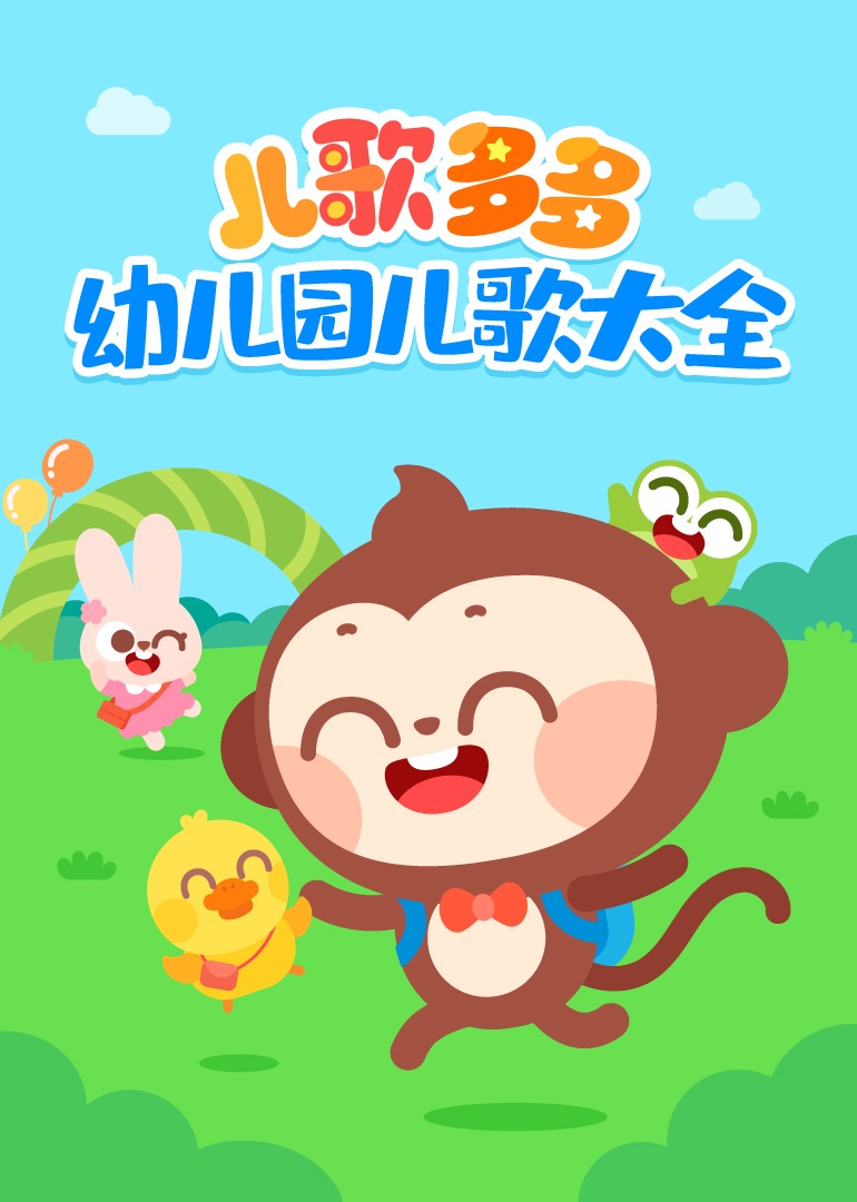 儿歌多多幼儿园儿歌大全}