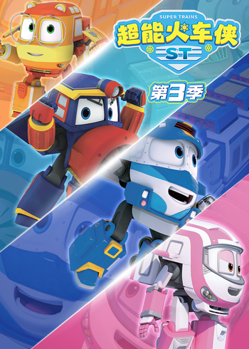 超能火车侠第三季}