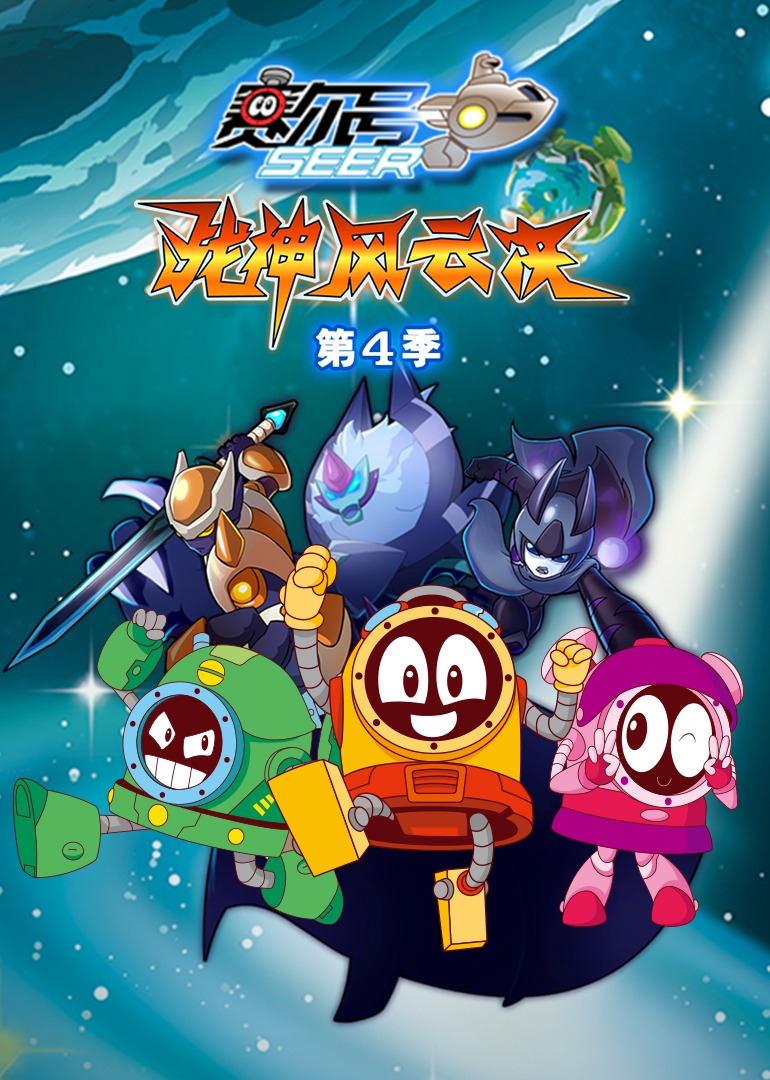 赛尔号第四季}