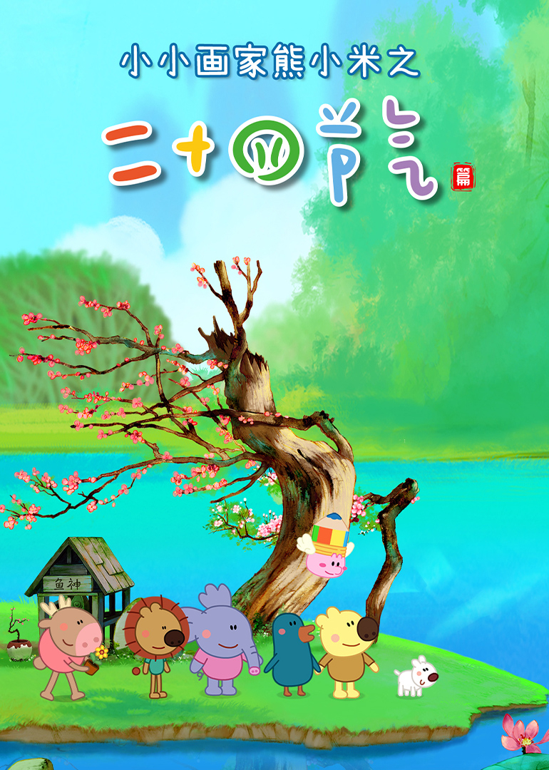 小小画家熊小米之二十四节气}