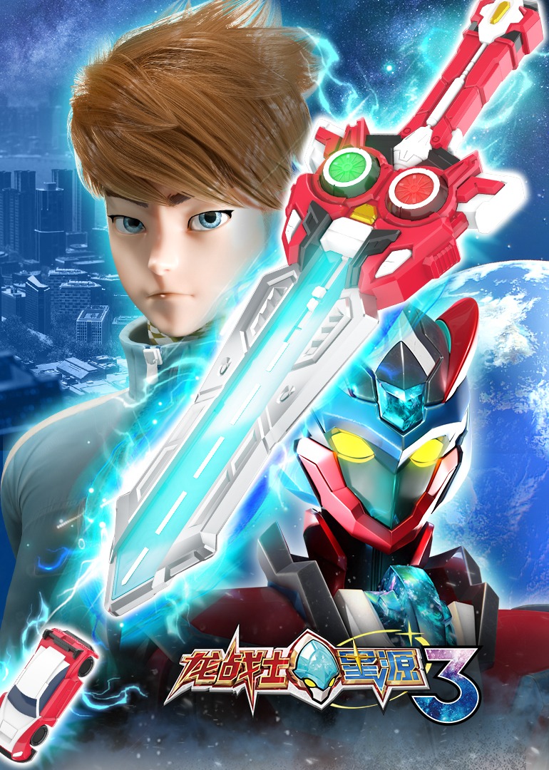 龙战士星源第三季}