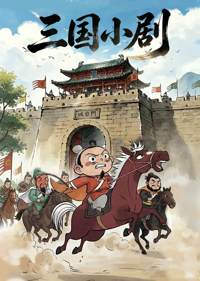 三国小剧}