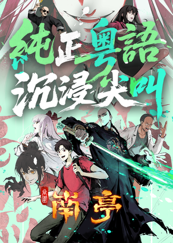 谷围南亭粤语版}