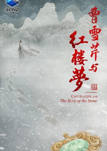 曹雪芹与红楼梦}