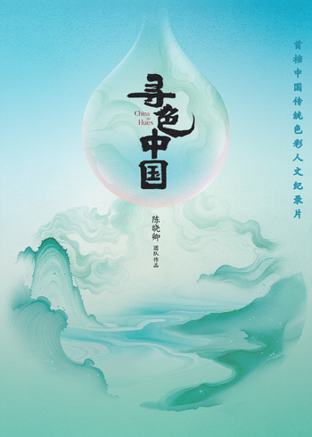 寻色中国}