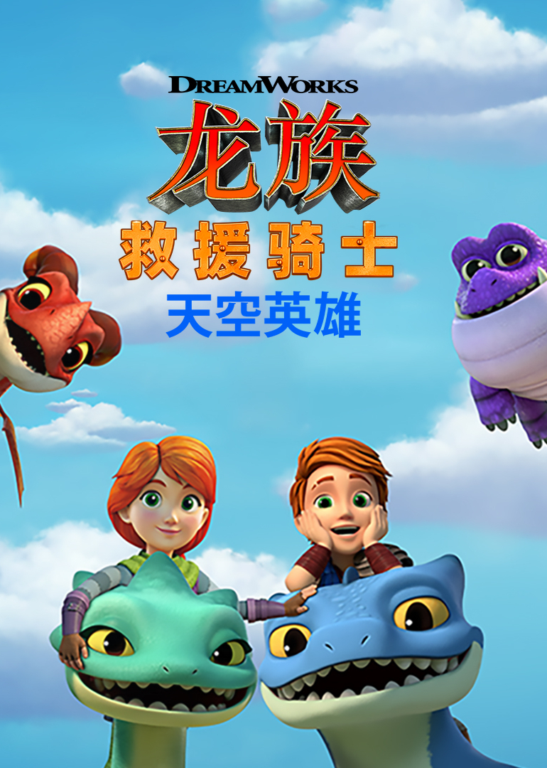 龙族救援骑士：天空英雄第一季英文}