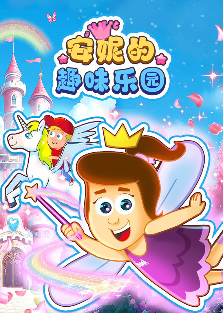 安妮的趣味乐园}