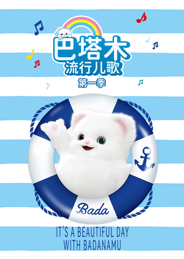 巴塔木流行儿歌第一季}