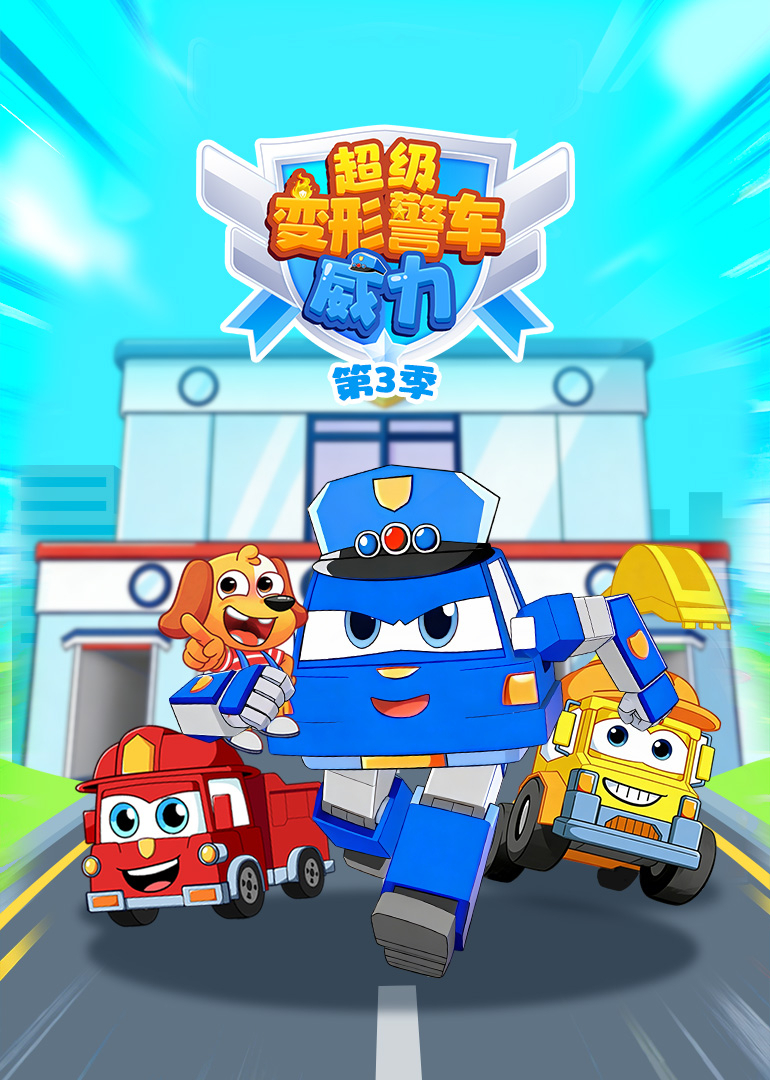 超级变形警车威力第三季}