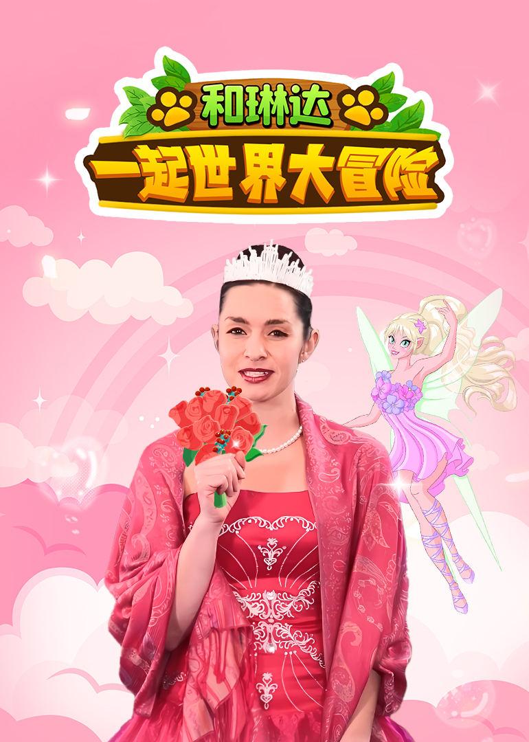 和琳达一起世界大冒险}