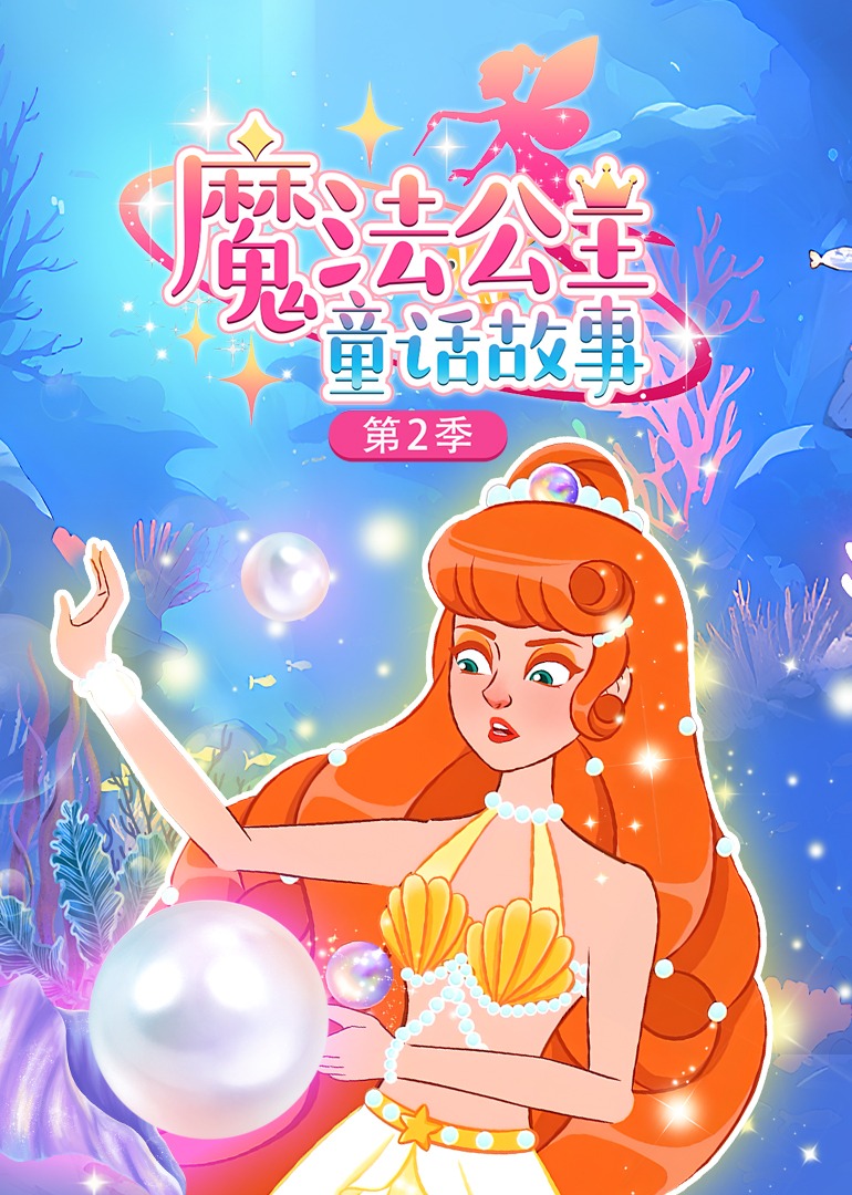 魔法公主童话故事第二季}